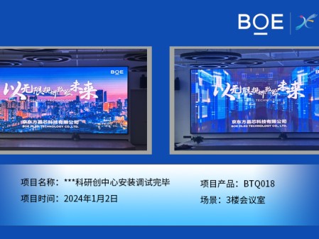 ***科研創(chuàng)中心3樓會議室BTQ018安裝調(diào)試完畢