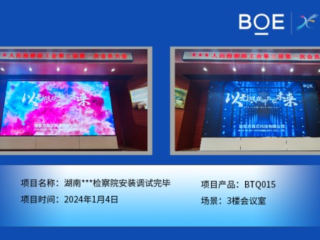 湖南***檢察院3樓會議室BTQ015安裝調(diào)試完畢