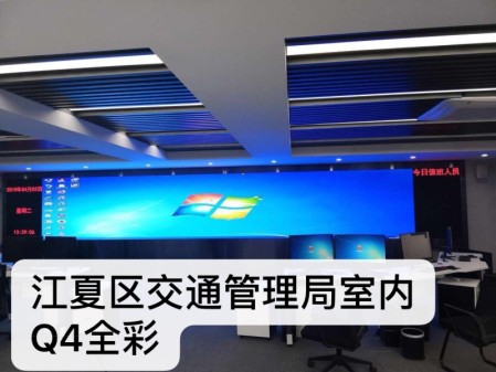 湖北武漢江夏區(qū)-室內(nèi)全彩Q4大屏