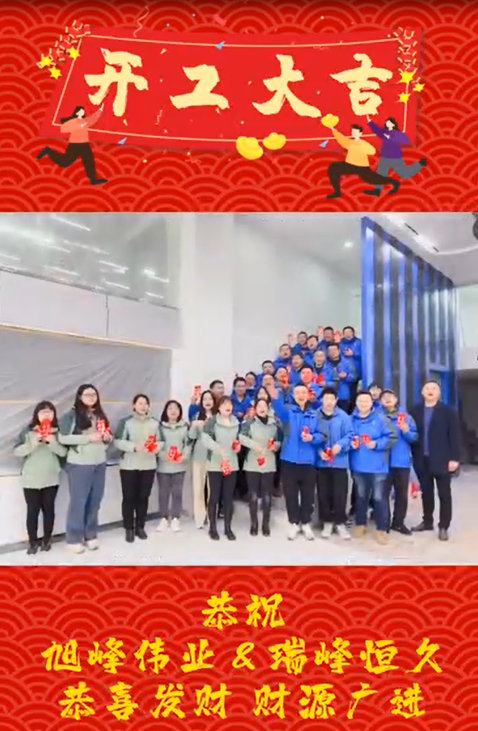 開工大吉，再啟新程！湖北瑞峰，贏戰(zhàn)2023！