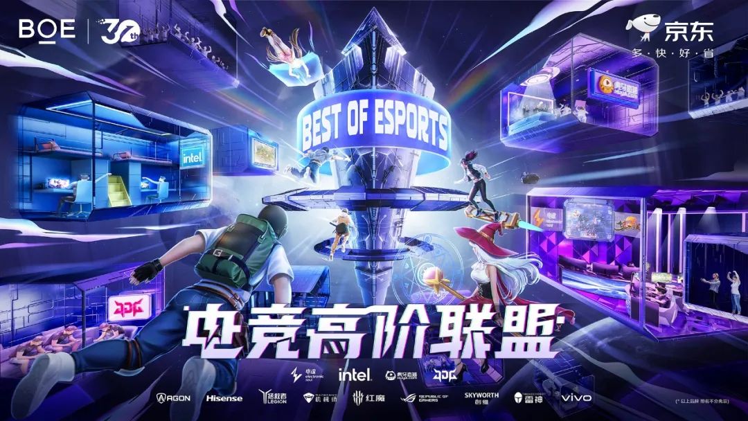 Best of Esports電競(jìng)高階聯(lián)盟成立 BOE（京東方）攜手生態(tài)合作伙伴解鎖電競(jìng)產(chǎn)業(yè)新未來(lái)