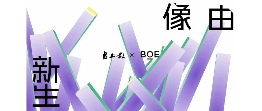 強強聯合！BOE（京東方）與上影集團簽署戰(zhàn)略合作協(xié)議 攜手推動電影行業(yè)邁入數字化發(fā)展快車道