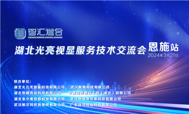 “智匯道合”湖北光亮視顯服務(wù)技術(shù)交流會(huì)（恩施站）首戰(zhàn)告捷