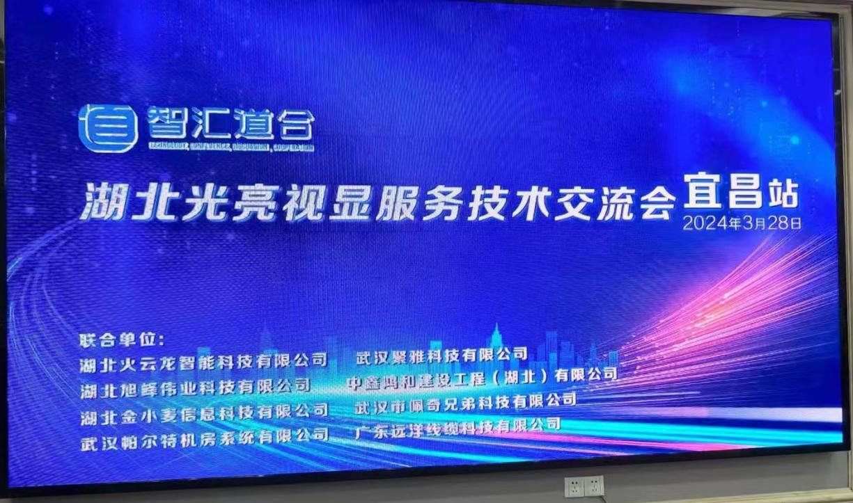 “智匯道合”湖北光亮視顯服務(wù)技術(shù)交流會(huì)（宜昌站）完美落幕