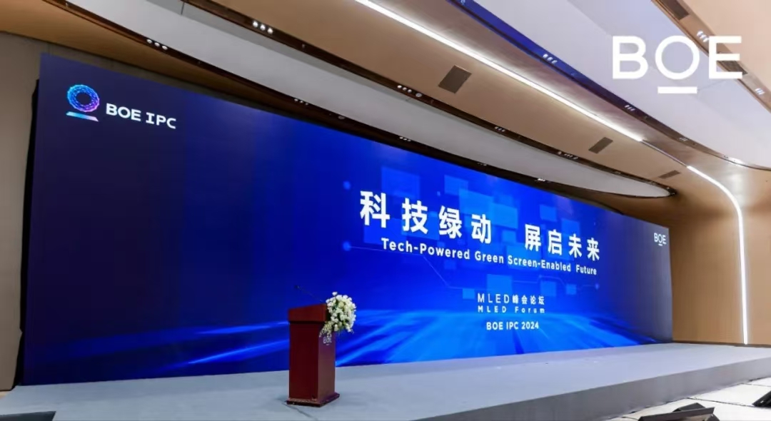 科技綠動(dòng) 屏啟未來(lái)| BOE IPC 2024 MLED峰會(huì)論壇隆重舉行