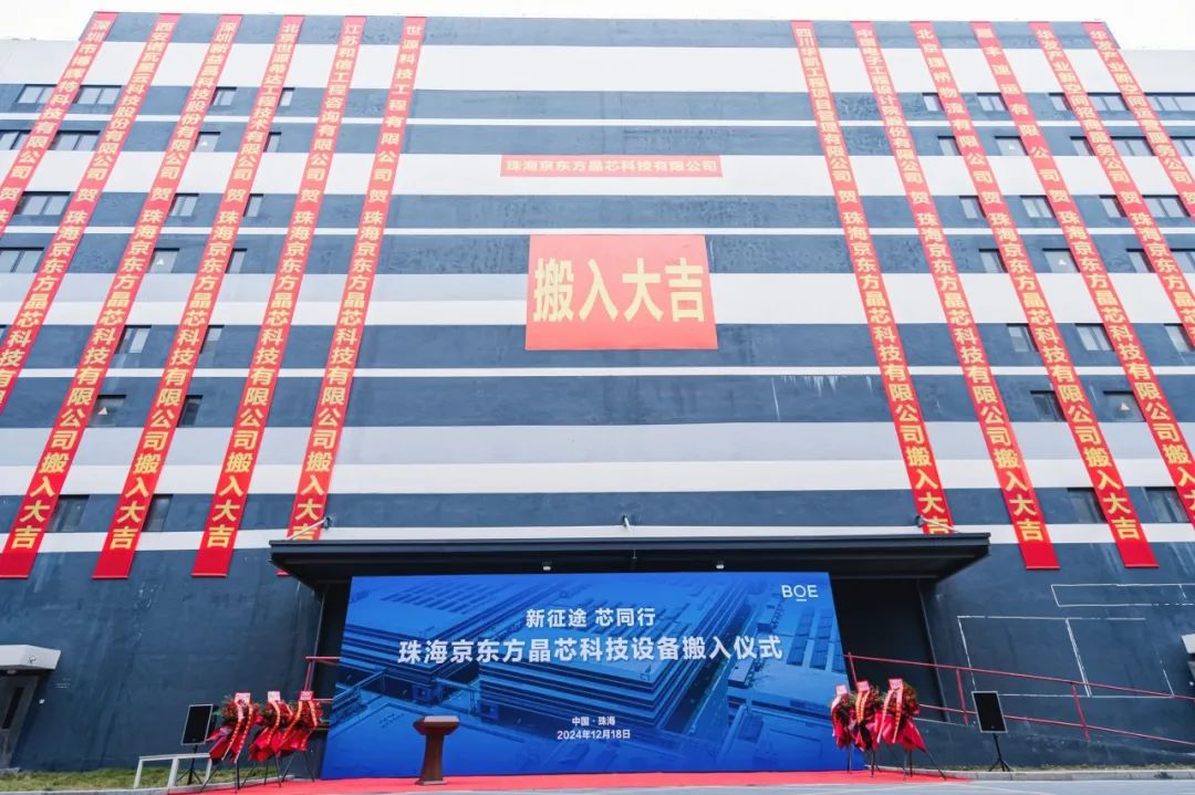 新征途 芯同行！珠海京東方晶芯設(shè)備搬入儀式圓滿舉行