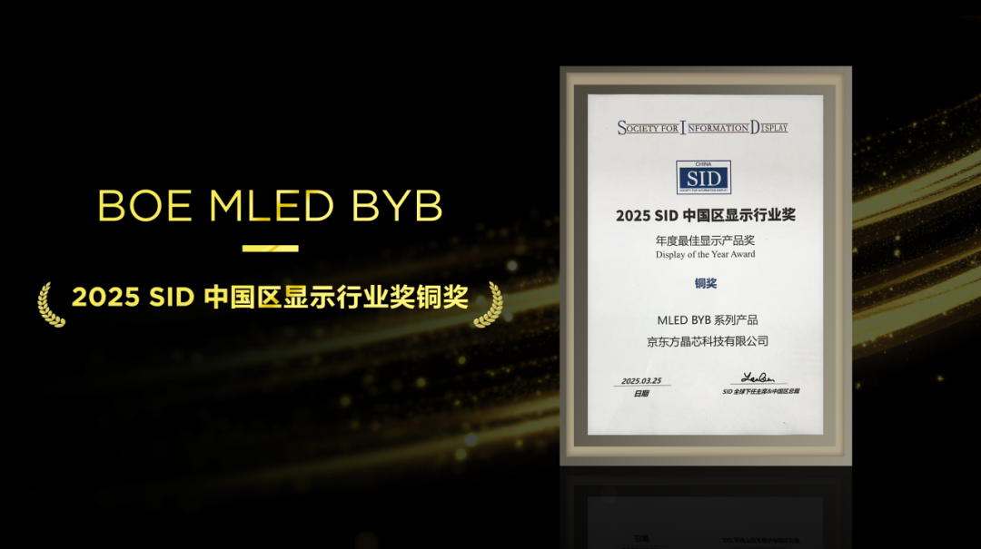 不負(fù)匠心，再添殊榮！京東方MLED業(yè)務(wù)BYB系列榮膺SID中國(guó)區(qū)顯示行業(yè)大獎(jiǎng)